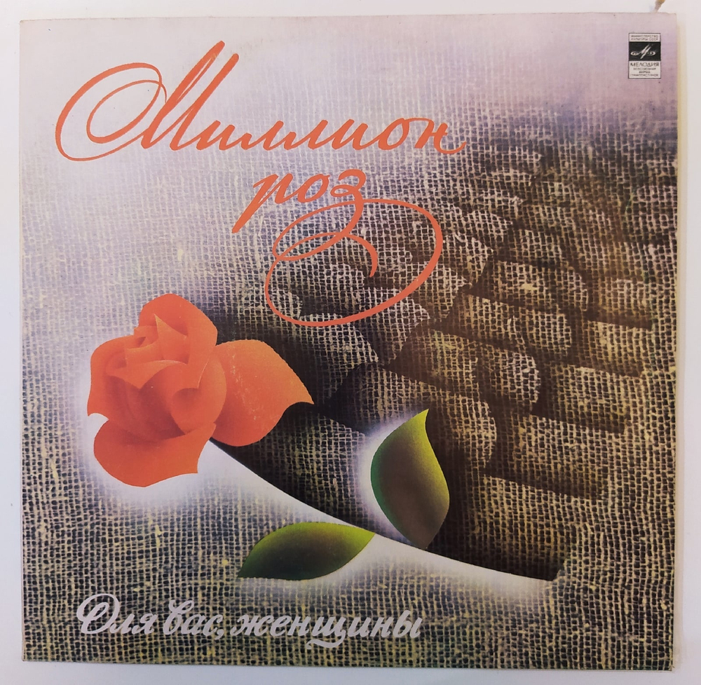 Сборник Миллион Роз (Алла Пугачева)