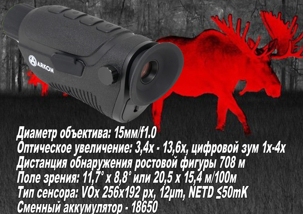 Тепловизионный монокуляр Arkon Nevis SN15