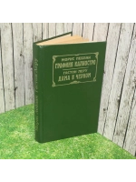 книга Морис Леблан "Графиня Калиостро" Гастон Леру " Дама в