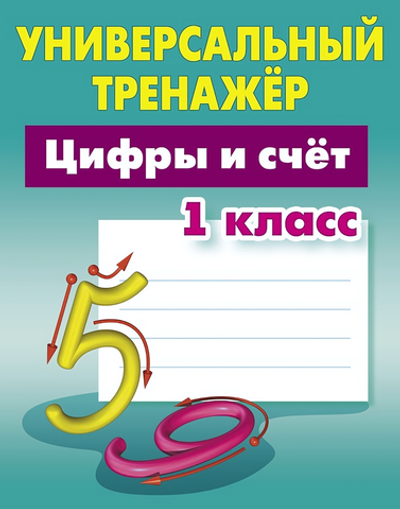 Универсальный тренажер "Цифры и счет" 1 класс (Букмастер)