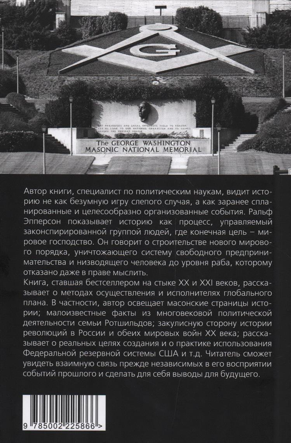 Родина Невидимая рука. История как Заговор, изд.: Алгоритм, авт.: Эпперсон Р., серия.: Документальный триллер