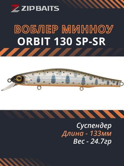 Воблер для рыбалки ZIPBAITS Orbit 130 SP-SR, 133мм, 24.7гр., заглубление 0.8-1.4м., цвет 316R, суспендер