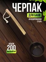 Ковш черпак для бани и сауны из стали 0,2 л, длина 55 см коричневый