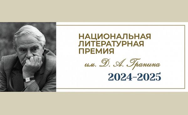 ПРИЕМ ЗАЯВОК НА ПЕРВЫЙ ПРЕМИАЛЬНЫЙ СЕЗОН НАЦИОНАЛЬНОЙ ЛИТЕРАТУРНОЙ ПРЕМИИ им. Д.А. ГРАНИНА ПРИЕМ ЗАЯВОК НА ПЕРВЫЙ ПРЕМИАЛЬНЫЙ СЕЗОН НАЦИОНАЛЬНОЙ ЛИТЕРАТУРНОЙ ПРЕМИИ им. Д.А. ГРАНИНА