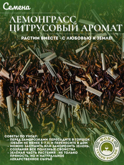 Лемонграсс, Цитрусовый аромат, Семена 0,03 гр.