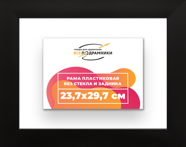 Рама 23,7x29,7 для картин и фотографий