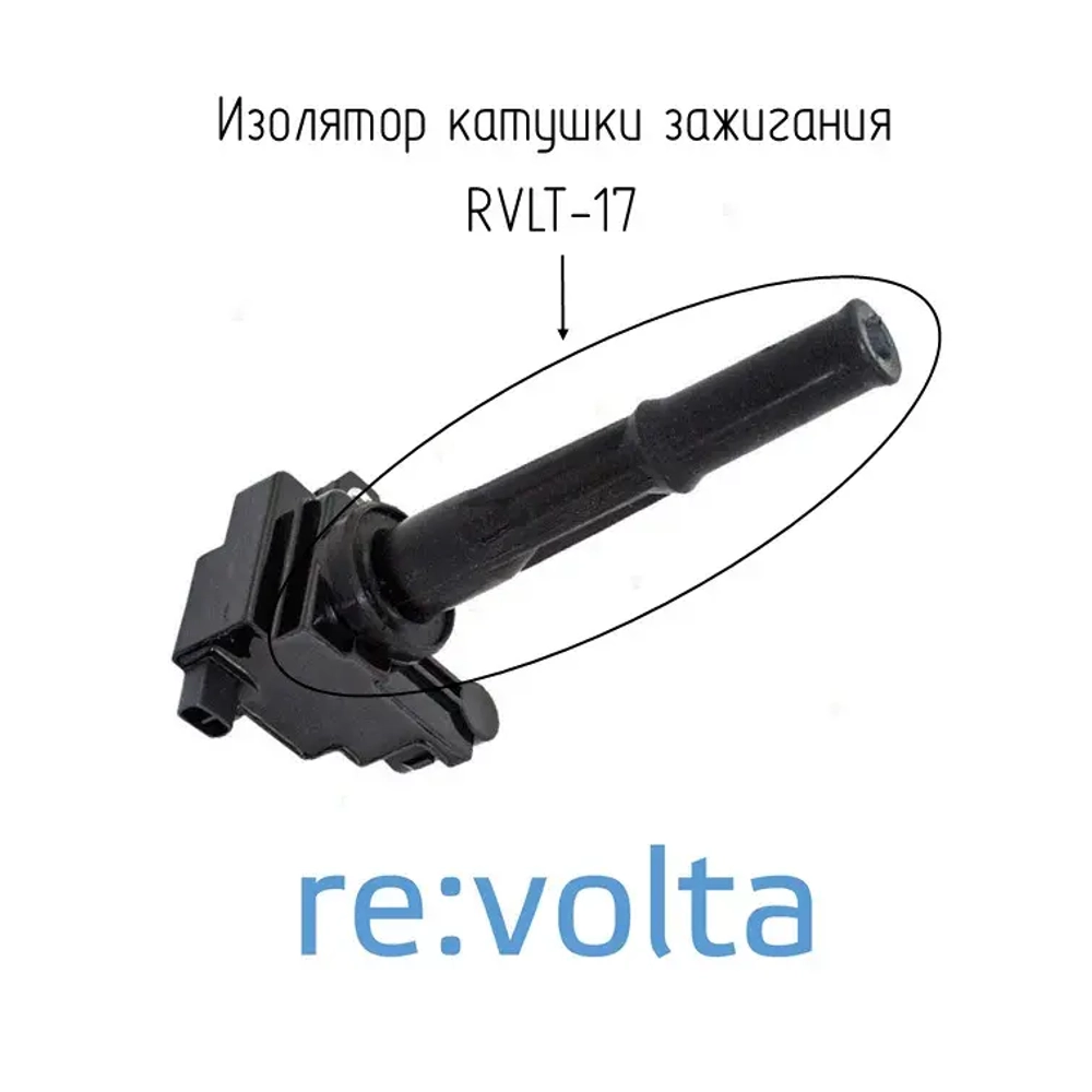 Наконечник - изолятор катушки зажигания Toyota / RVLT-17