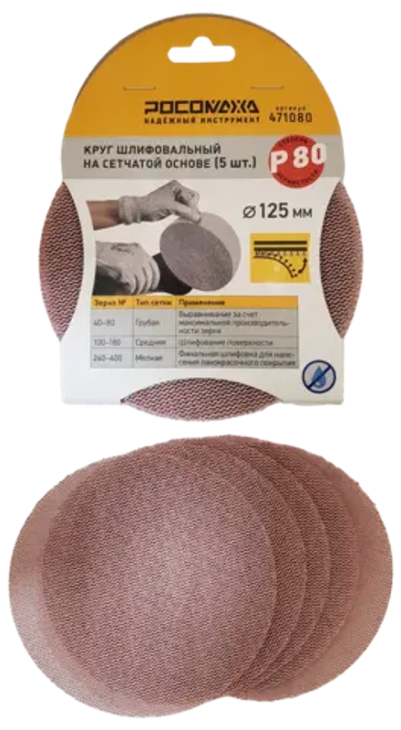 Круг шлифовальный на сетчатой основе (5 шт; 125 мм; P 80) "РОСОМАХА" (471080)