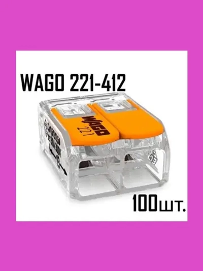 Клемма WA GO 221-412 100 шт