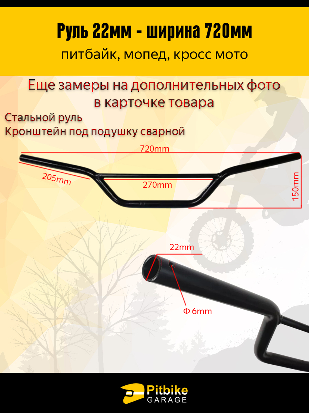 Руль для мотоцикла питбайк, эндуро Kayo, BSE 22мм, 720мм ширина, цвет черный