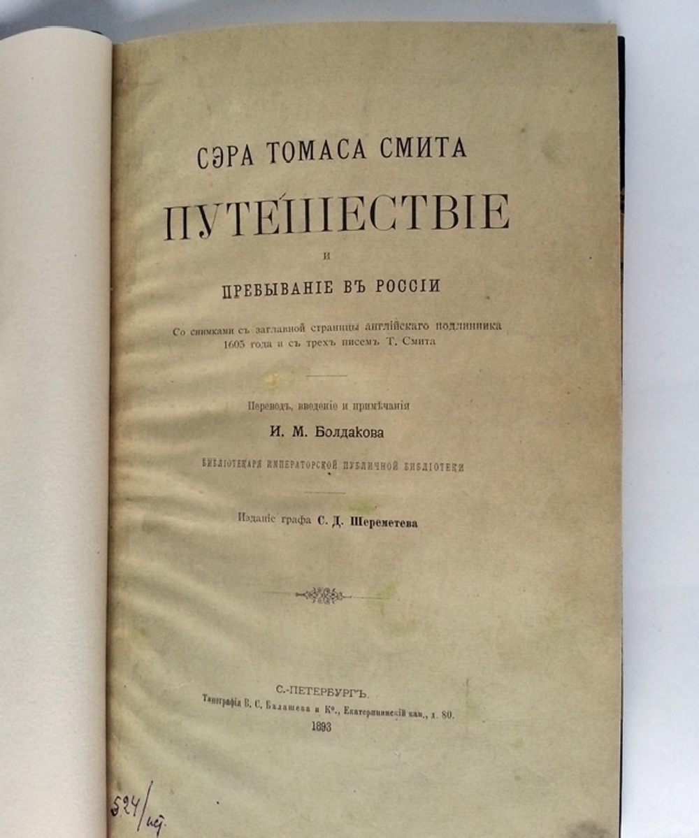 "Сэра Томаса Смита путешествие и пребывание в России". 1893 г.