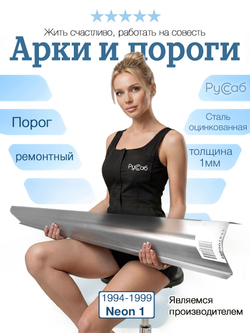 Порог Сhrysler Neon, Dodge Neon 1994-1999 (1мм)