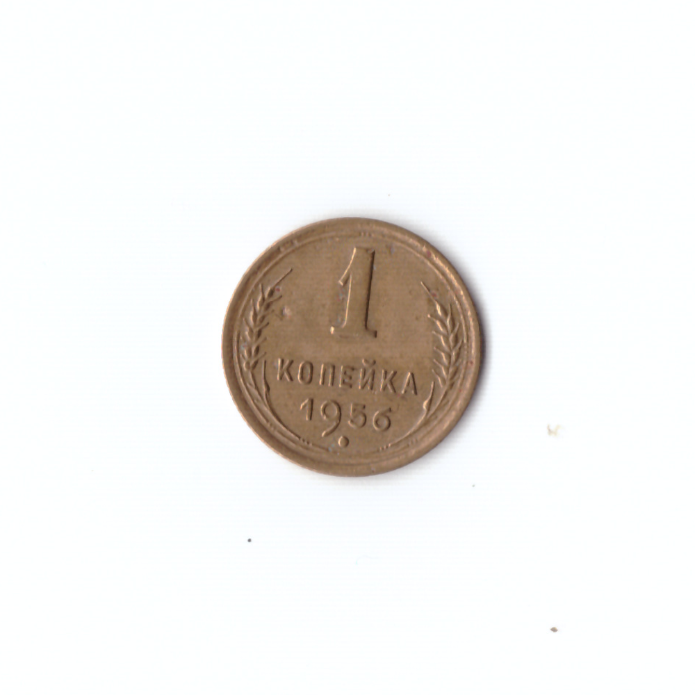 1 копейка 1956г VF
