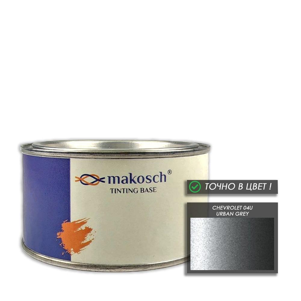 Автоэмаль makosch/CHEVROLET 04U, Базовая эмаль, серый, перламутр, 200мл.