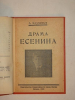"Конволют из двух книг А.Кручёных: " 500 новых острот и каламбуров Пушкина " и " Драма Есенина "