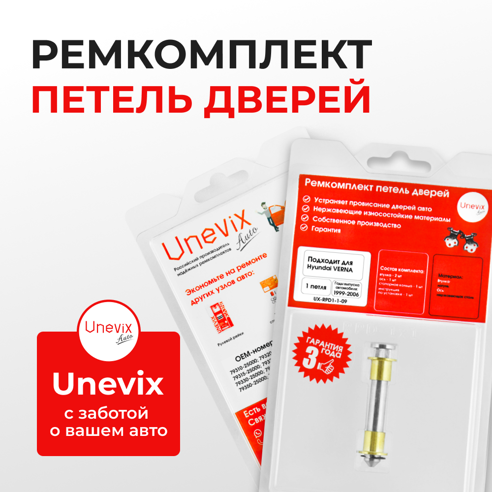 Ремкомплект (втулки) петель дверей Hyundai VERNA LC (1 петля, RPD1-1) 1999-2006