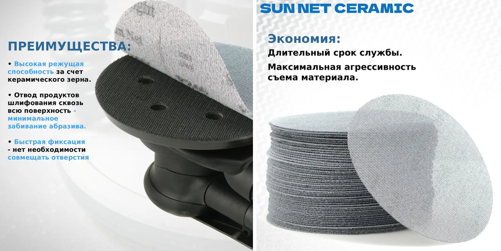 Шлифовальные круги 50 шт Sunmight SUN NET Ceramic X713T 150 мм P180, на липучке, сетка 35110-50