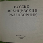 Книга "Русско-Французский разговорник"