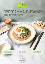 Экспресс программа 1600 ккал на 2 недели (2025 г.)