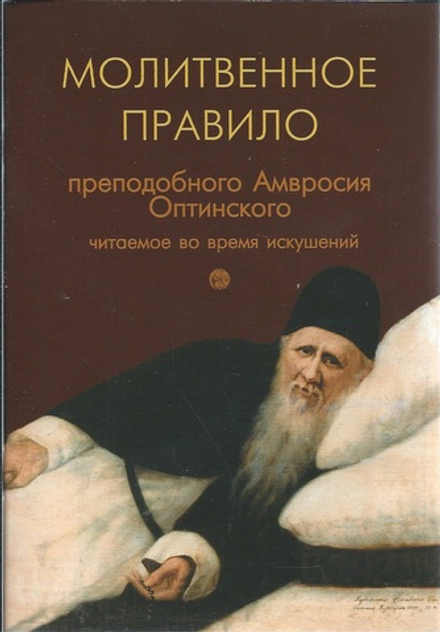 Молитвенное правило преподобного Амвросия Оптинского читаемое во время искушений (Сретенский м.)