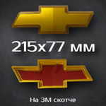 Эмблема Chevrolet Cruze/Aveo на решетку радиатора / Шильдик Шевроле Круз/Авео 170 мм