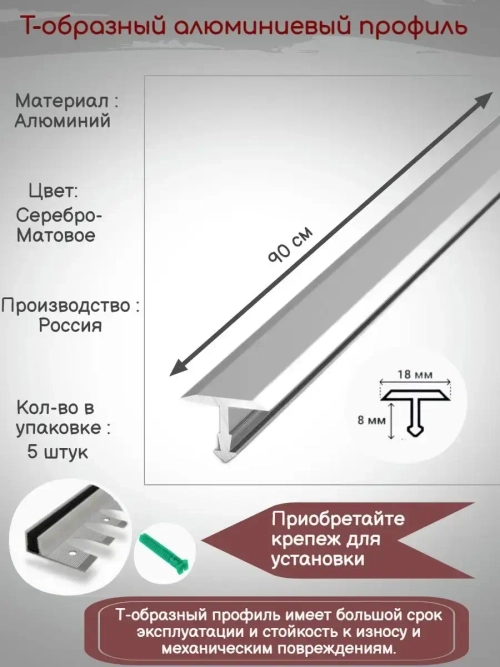 Т-образный алюминиевый профиль 18мм,Т-18, длина 90см, 5 штук