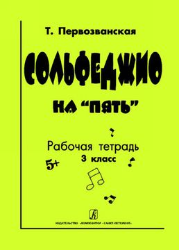 Первозванская Т. Сольфеджио на «пять». Рабочая тетрадь. 3-й кл., Издательство «Композитор»