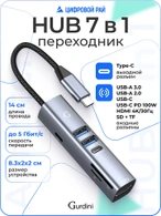 USB-C HUB Gurdini 7 in 1 JT-418 (USB3.0/2.0/USB-C/PD100W/HDMI 4K/SD/TF) Gray