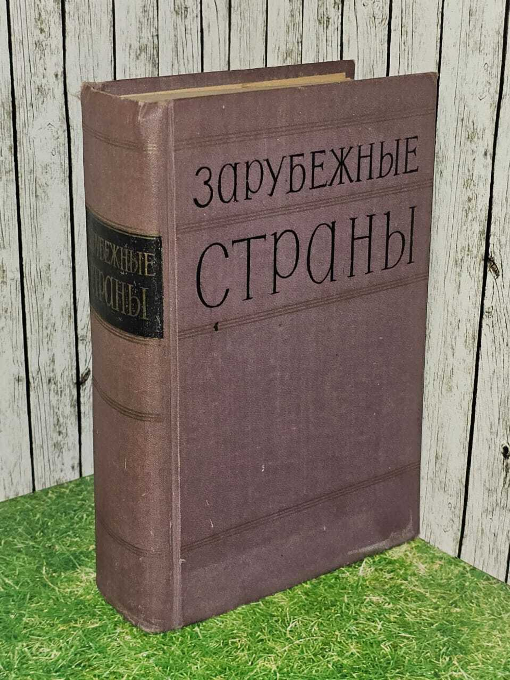 Зарубежные страны. Политико-экономический справочник.