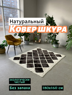 Ковер прямоугольный натуральный мех овчина, 180 х 150 см.