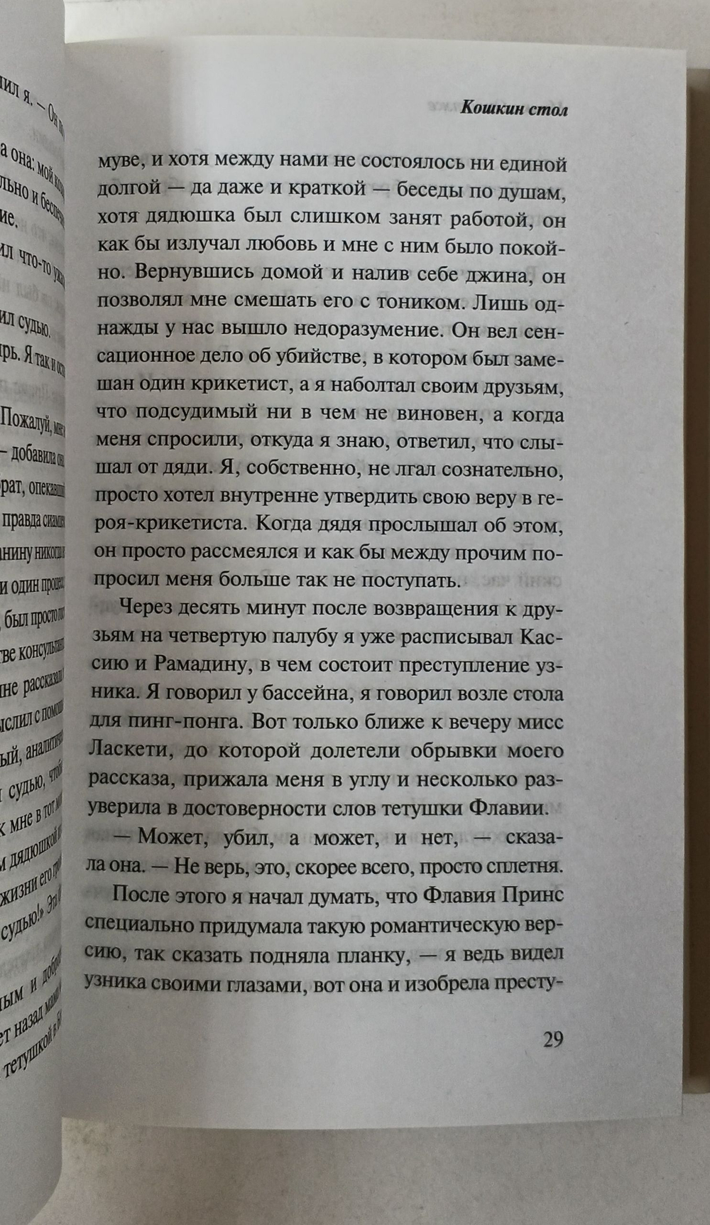 Кошкин стол Ондатже Майкл