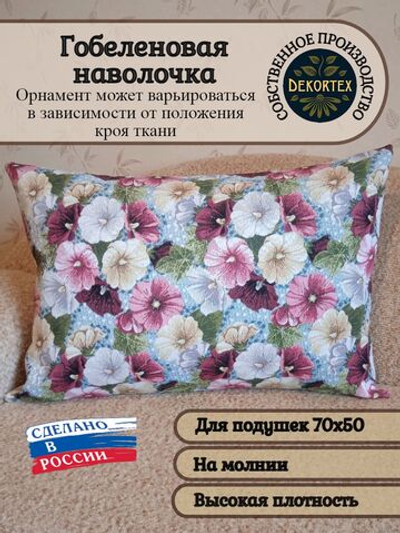 Декоративная гобеленовая наволочка для интерьерной подушки Мальва 68х47