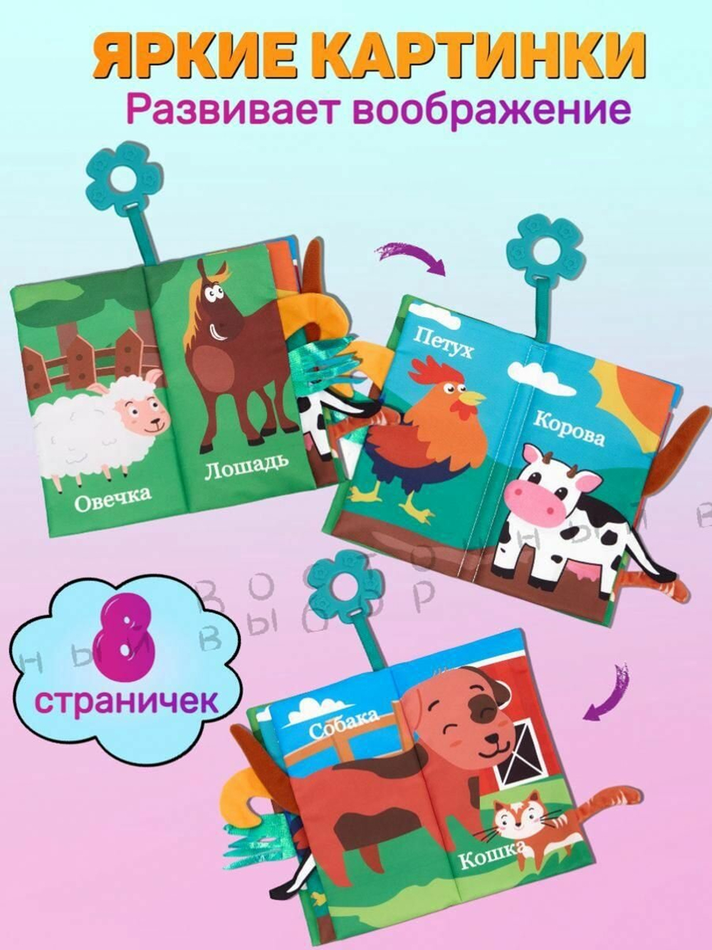 Книжка шуршалка для малышей с хвостиками - Домашняя ферма