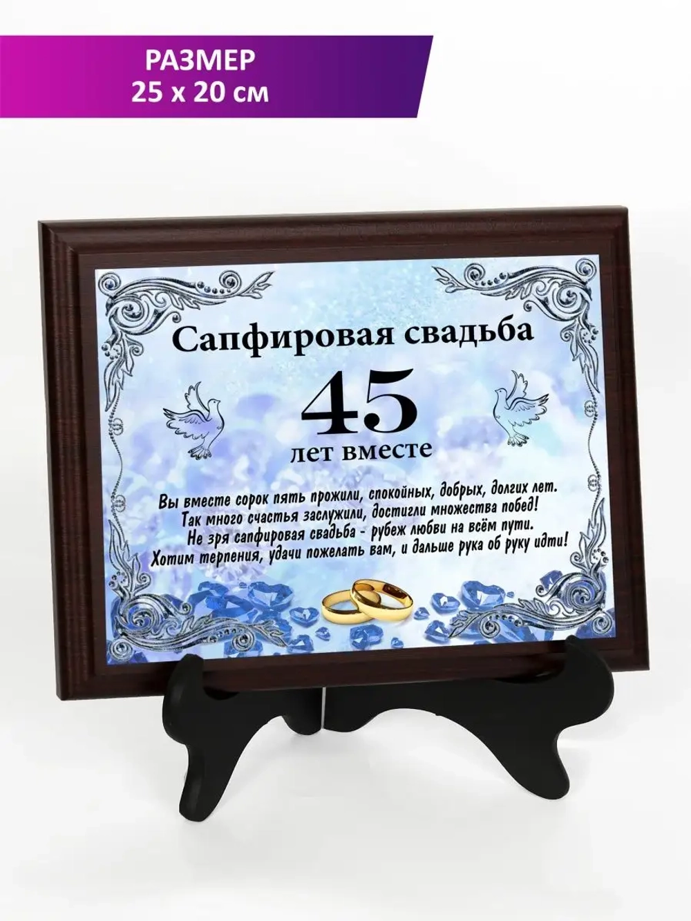 Плакетка "Свадьба 45 лет"