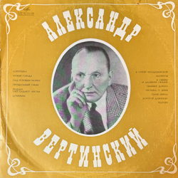 Виниловая пластинка Александр Вертинский – Александр Вертинский LP Мелодия