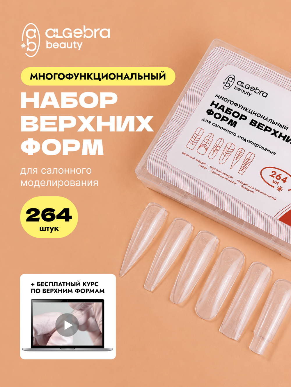 Набор верхних форм для салонного моделирования