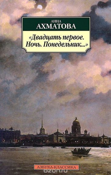 "Двадцать первое. Ночь. Понедельник…"