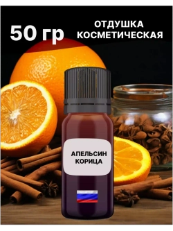 Отдушка Апельсин корица 50 гр
