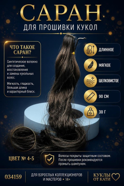 Кукольные волосы Саран для Barbie — 90 см, 30 г | Волокно для прошивки, реставрации и кастомизации цвет 4-5 арт 034382