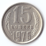 15 копеек 1976 VF+
