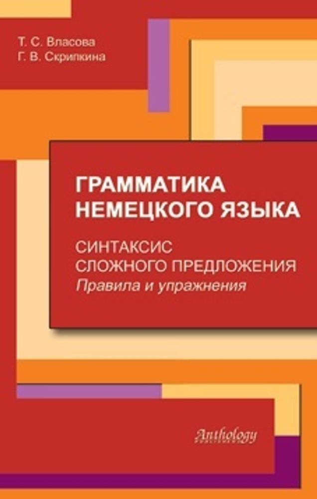 Грамматика немецкого языка. Синтаксис сложного предложения. Правила и упражнения Грамматика немецкого языка. Синтаксис сложного предложения. Правила и упражнения