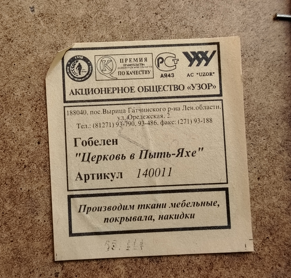 Картина гобелен в раме "Церковь в Пыть-Яхе" 41х35 см.