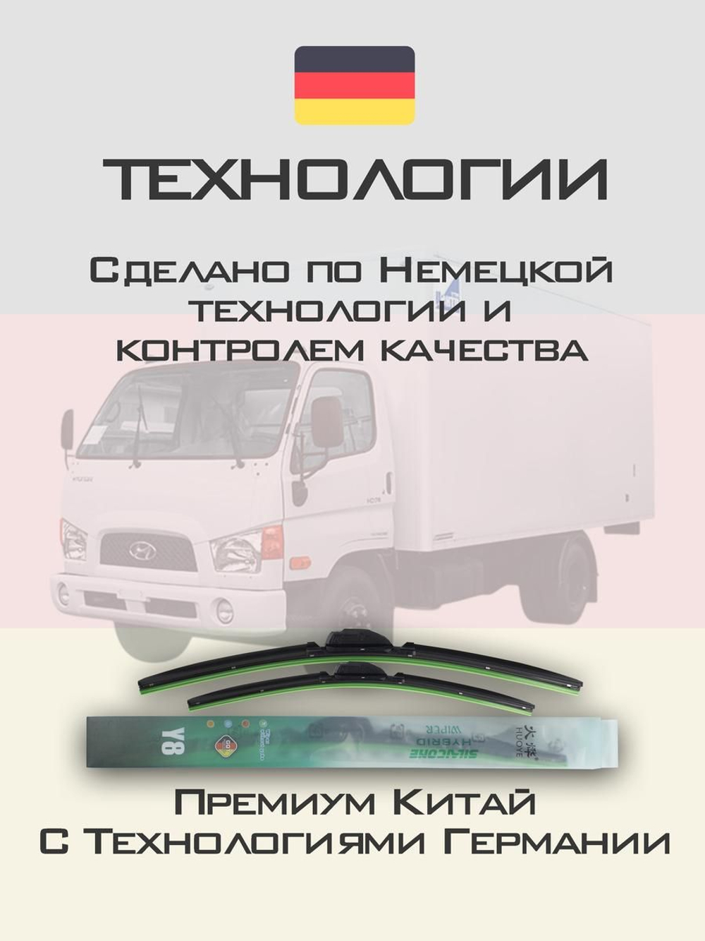Щетки стеклоочистителя HUOYE Y8 500/500 мм на Hyundai HD78 | Hook/J-Hook