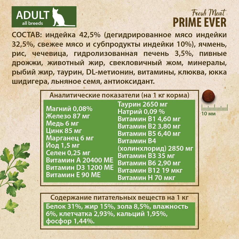 Сухой корм PRIME EVER Fresh Meat Adult для взрослых кошек всех пород, индейка с рисом, 1.5 кг