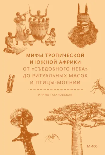 Мифы тропической и южной Африки