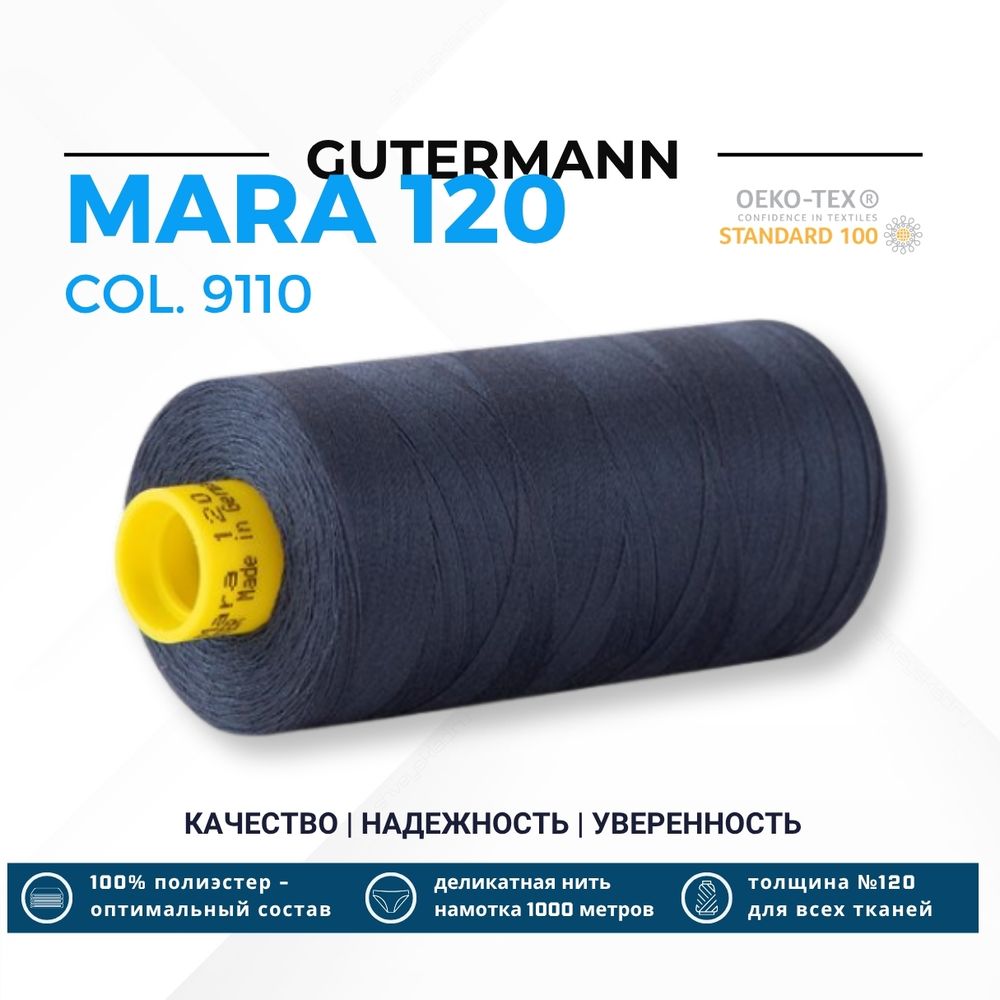 Нитка Gutermann Mara 120 (1000 метров), 1 кат., универсальная | 9110 джинсовый темн.синий