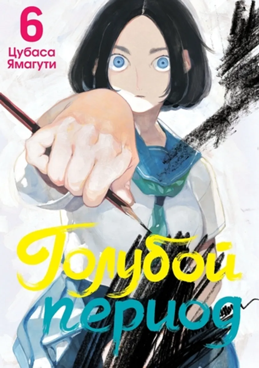 Голубой период. Том 6