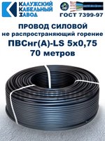 Провод ПВСнг(А)-LS 5х0,75 ГОСТ, 70 метров, черный, Калужский кабельный завод.