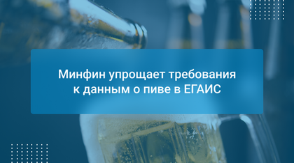 Минфин упрощает требования к данным о пиве в ЕГАИС