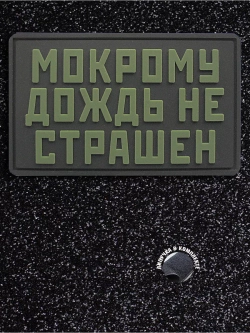 Шеврон на липучке Мокрому дождь не страшен